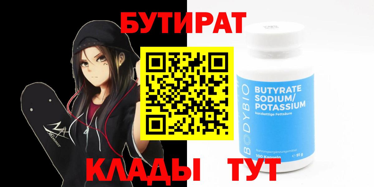 Бутират 99% Юрга